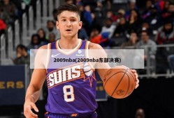 2009nba(2009nba东部决赛)