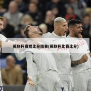 英联杯赛程比分结果(英联杯比赛比分)