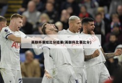 英联杯赛程比分结果(英联杯比赛比分)