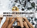 国际米兰vs拜仁慕尼黑(国际米兰vs拜仁慕尼黑回放)