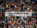 圣诞大战2019(圣诞大战20+场次数榜詹姆斯第一)