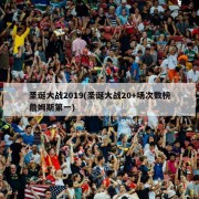 圣诞大战2019(圣诞大战20+场次数榜詹姆斯第一)