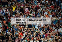 圣诞大战2019(圣诞大战20+场次数榜詹姆斯第一)