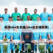 新浪nba女主播(nba女主播微博)
