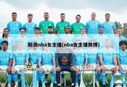 新浪nba女主播(nba女主播微博)