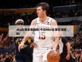 nba比赛录像回放(今日NBA比赛录像回放)