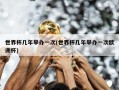 世界杯几年举办一次(世界杯几年举办一次欧洲杯)
