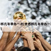 世界杯几年举办一次(世界杯几年举办一次欧洲杯)