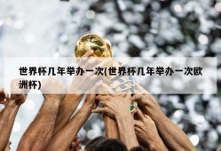 世界杯几年举办一次(世界杯几年举办一次欧洲杯)