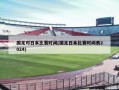 国足对日本比赛时间(国足日本比赛时间表2024)