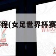 女足世界杯赛程(女足世界杯赛程及比赛结果)