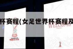 女足世界杯赛程(女足世界杯赛程及比赛结果)