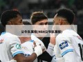 公牛队赛程(NBA公牛队赛程)