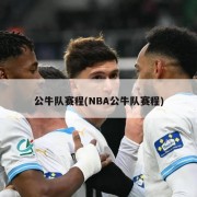 公牛队赛程(NBA公牛队赛程)