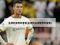 比利时世界杯季军(比利时足球世界杯冠军)