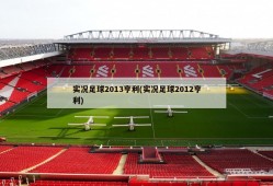 实况足球2013亨利(实况足球2012亨利)