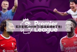 实况足球2008补丁(实况足球补丁包)