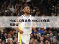 nba2013年选秀(nba2013年选秀顺位)