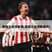 英格兰足球联赛(英格兰足球联赛杯)
