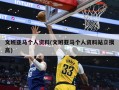 文班亚马个人资料(文班亚马个人资料站立摸高)