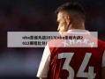 nba圣诞大战2013(nba圣诞大战2022赛程比分)