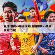 直播:瑞典vs斯洛伐克(直播瑞典vs斯洛伐克比赛)