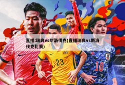 直播:瑞典vs斯洛伐克(直播瑞典vs斯洛伐克比赛)