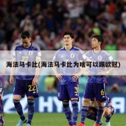 海法马卡比(海法马卡比为啥可以踢欧冠)