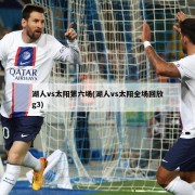 湖人vs太阳第六场(湖人vs太阳全场回放g3)