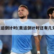 奥运倒计时(奥运倒计时还有几天)