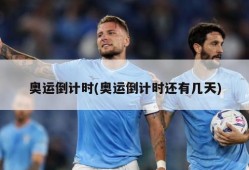 奥运倒计时(奥运倒计时还有几天)
