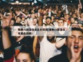 瑞典vs斯洛伐克比分预测(瑞典vs斯洛伐克最近战绩)