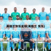 英格兰快乐足球(英格兰 快乐)