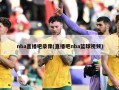 nba直播吧录像(直播吧nba篮球视频)