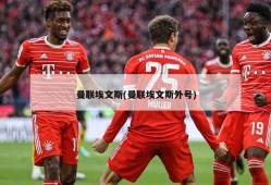 曼联埃文斯(曼联埃文斯外号)