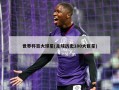 世界杯百大球星(足球历史100大巨星)
