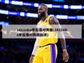 2011nba季后赛对阵图(2011nba季后赛对阵图新浪)