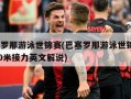 巴塞罗那游泳世锦赛(巴塞罗那游泳世锦赛4*200米接力英文解说)