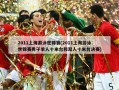 2011上海游泳世锦赛(2011上海游泳世锦赛男子单人十米台和双人十米台决赛)
