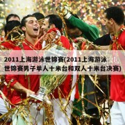 2011上海游泳世锦赛(2011上海游泳世锦赛男子单人十米台和双人十米台决赛)