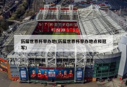 历届世界杯举办地(历届世界杯举办地点和冠军)