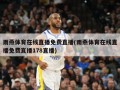 雨燕体育在线直播免费直播(雨燕体育在线直播免费直播178直播)