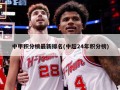 中甲积分榜最新排名(中超24年积分榜)