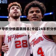 中甲积分榜最新排名(中超24年积分榜)