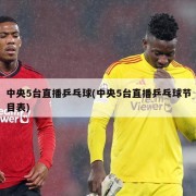 中央5台直播乒乓球(中央5台直播乒乓球节目表)