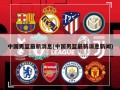 中国男篮最新消息(中国男篮最新消息新闻)