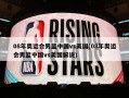 08年奥运会男篮中国vs美国(08年奥运会男篮中国vs美国解说)