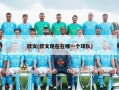 欧文(欧文现在在哪一个球队)