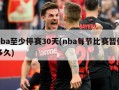 nba至少停赛30天(nba每节比赛暂停多久)