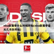 nba新赛季什么时候开始(nba新赛季是从几月份开始)